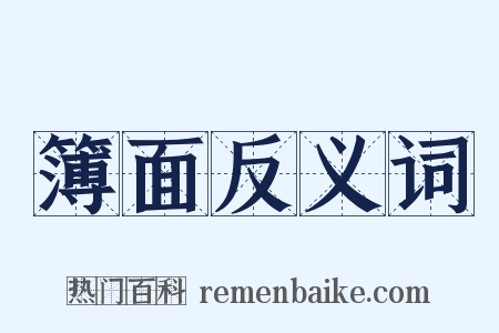 簿面反义词是什么意思的图片